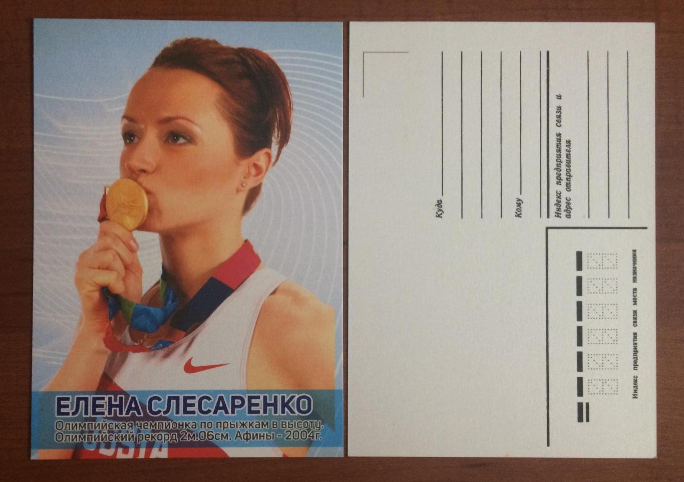 Почтовая открытка Елена Слесаренко прыжки в высоту 2004 год Олимпиада золото