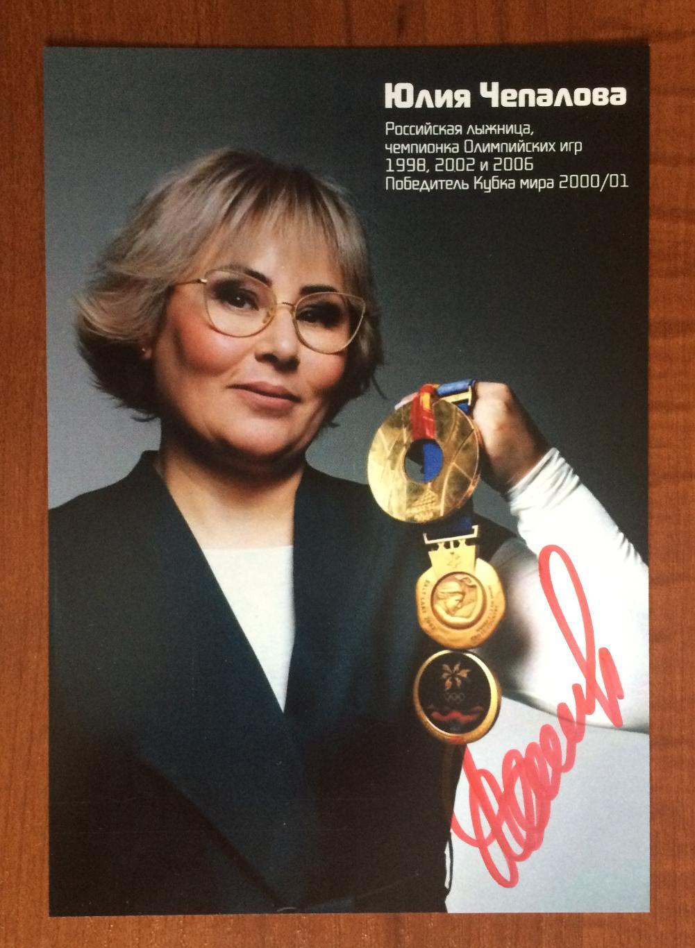 Автограф Юлия Чепалова лыжница Олимпиада золото 1998, 2002 и 2006 год 1