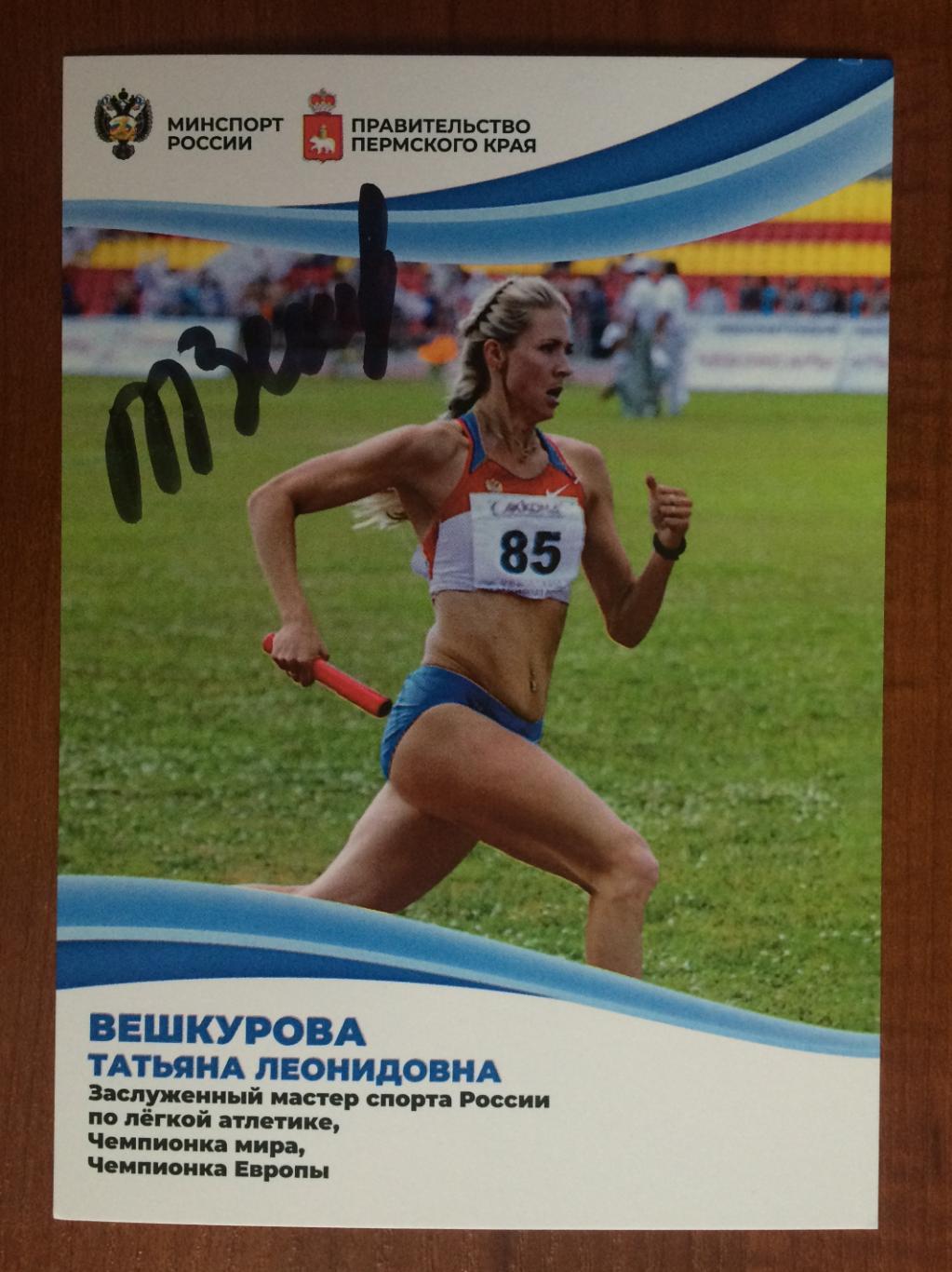 Автограф Татьяна Вешкурова легкая атлетика Олимпиада серебро 2008 год 1