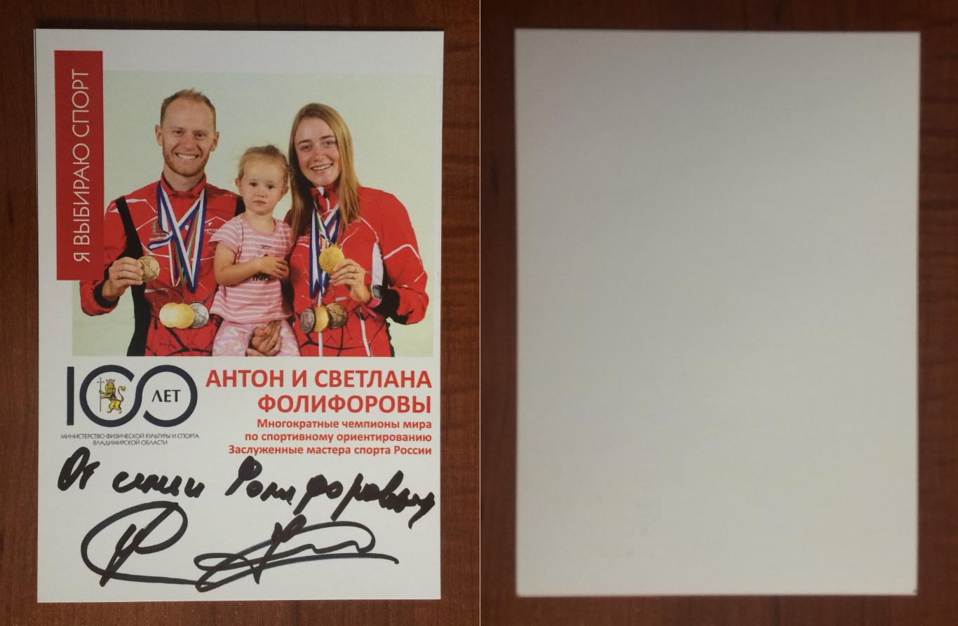 Автограф Антон и Светлана Фолифоровы спортивное ориентирование
