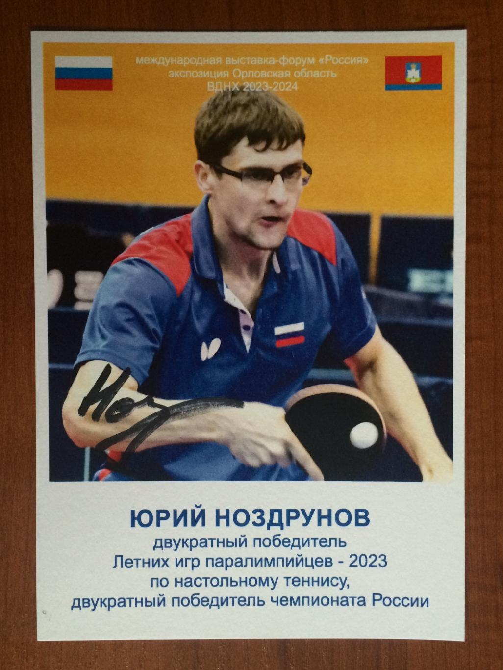 Автограф Юрий Ноздрунов Паралимпийские игры настольный теннис 1