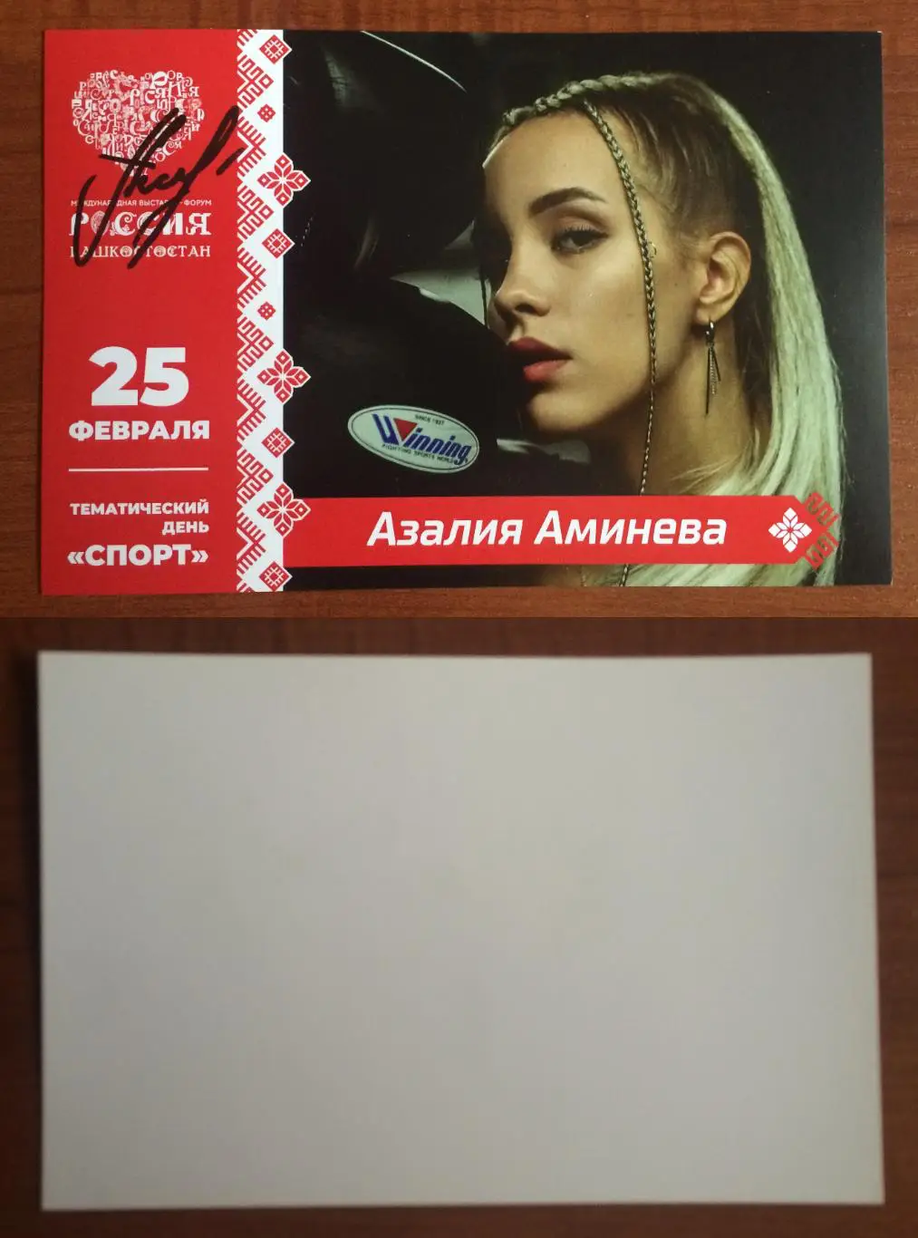 Автограф Азалия Аминева бокс
