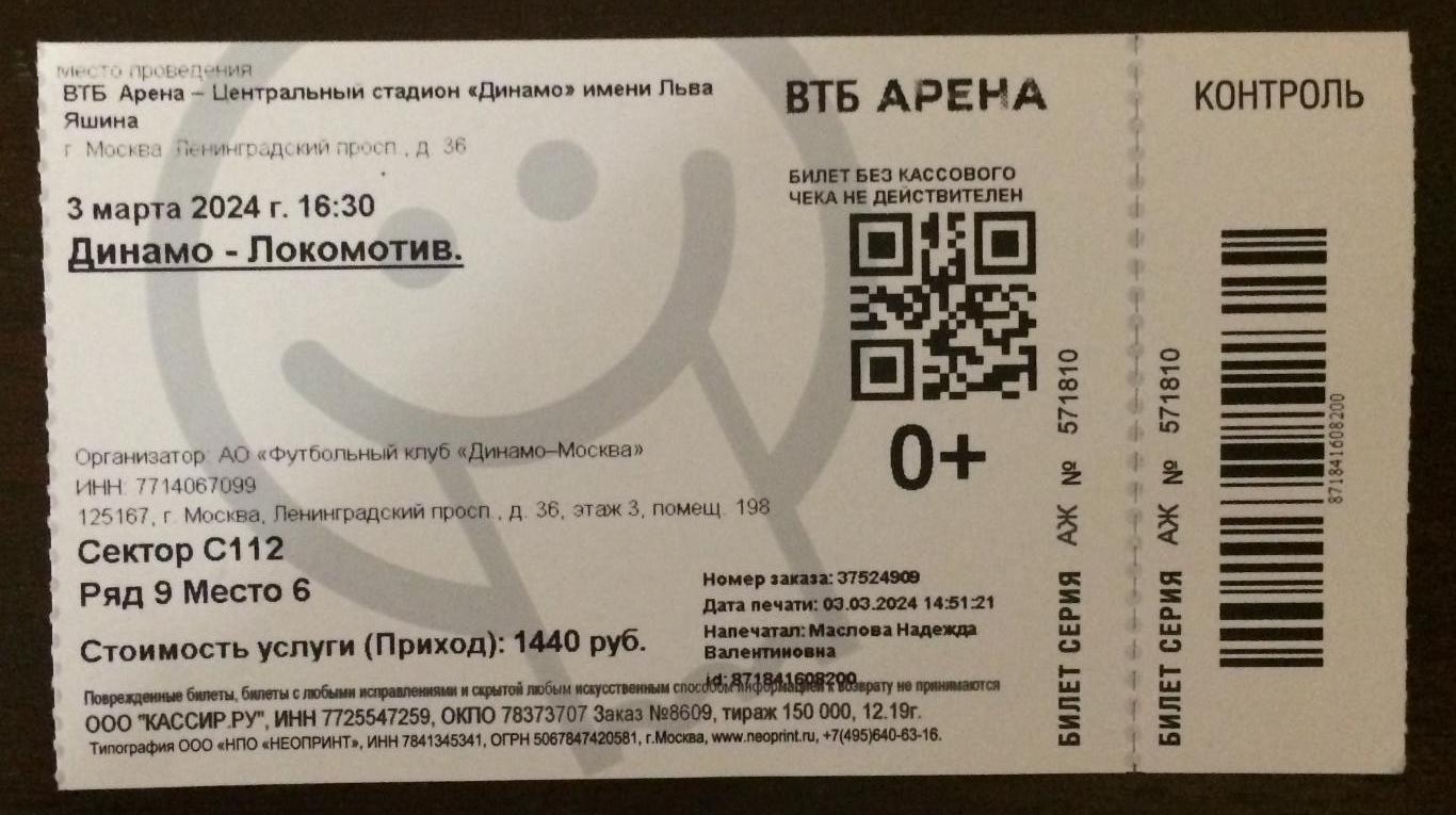 Билет Динамо Москва - Локомотив Москва 03.03.2024 год 1