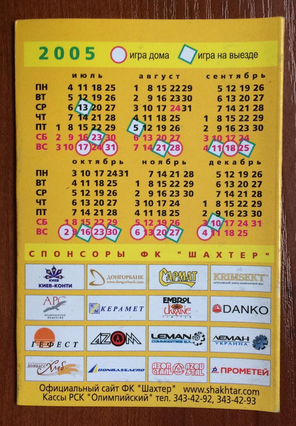 Календарь игр Шахтер Донецк 15-й чемпионат Украины матчи 2005 года 1