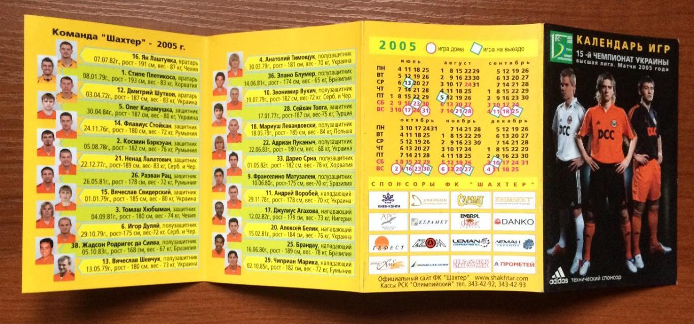 Календарь игр Шахтер Донецк 15-й чемпионат Украины матчи 2005 года 3