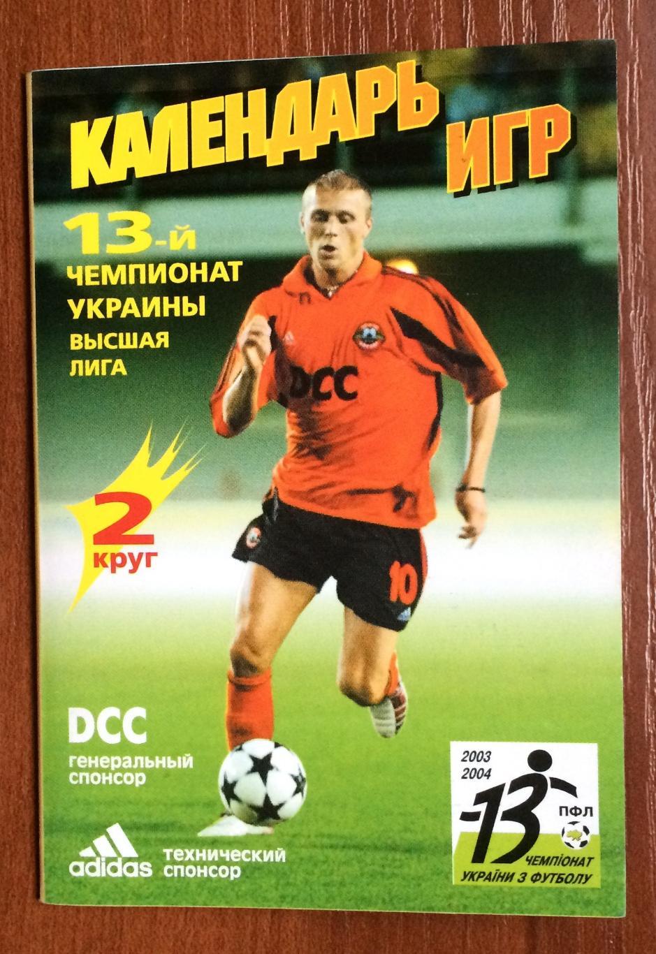 Календарь игр Шахтер Донецк 13-й чемпионат Украины матчи 2004 года 2 круг