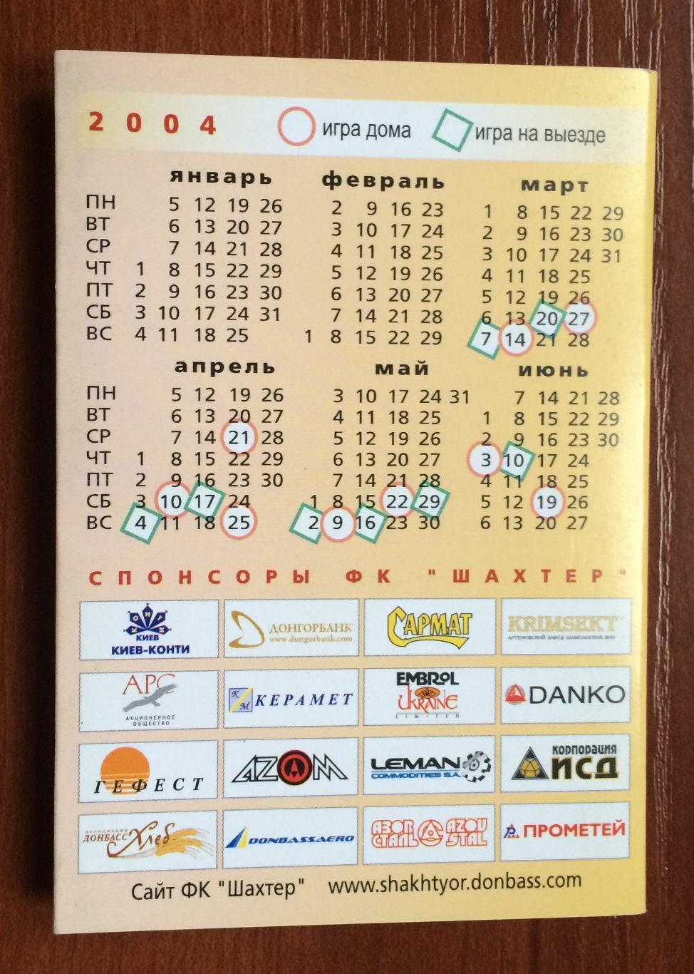 Календарь игр Шахтер Донецк 13-й чемпионат Украины матчи 2004 года 2 круг 1