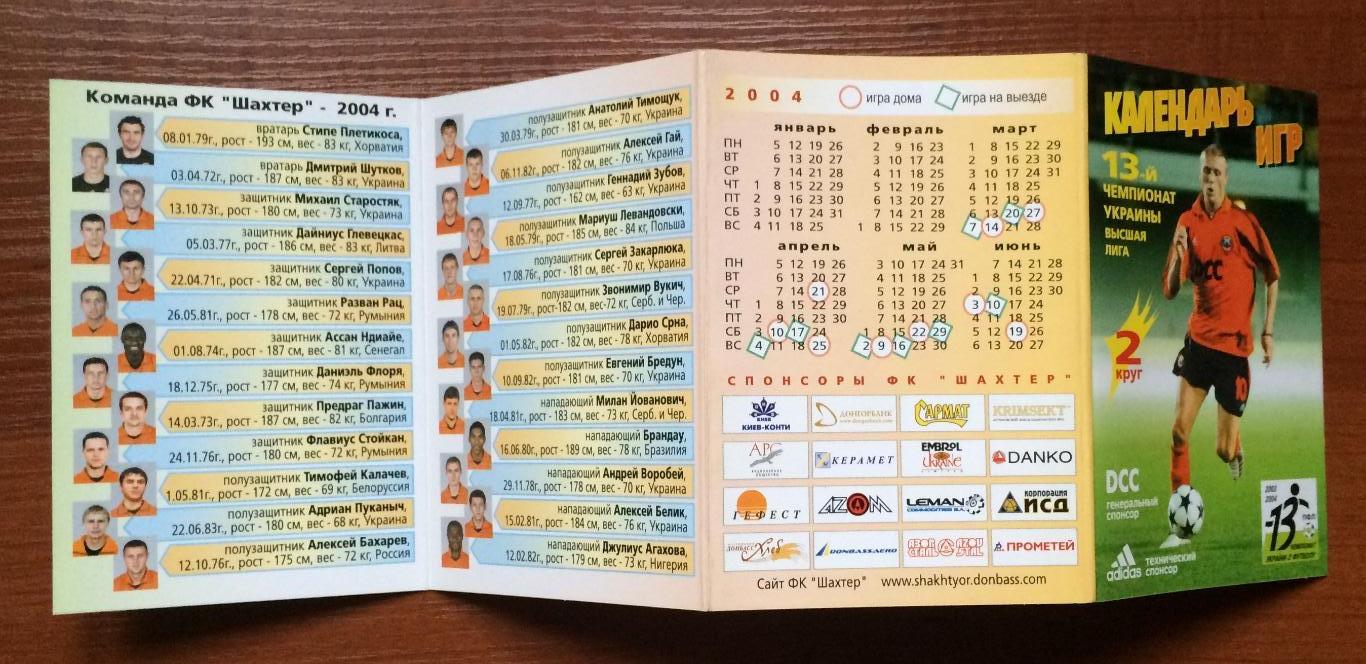 Календарь игр Шахтер Донецк 13-й чемпионат Украины матчи 2004 года 2 круг 3