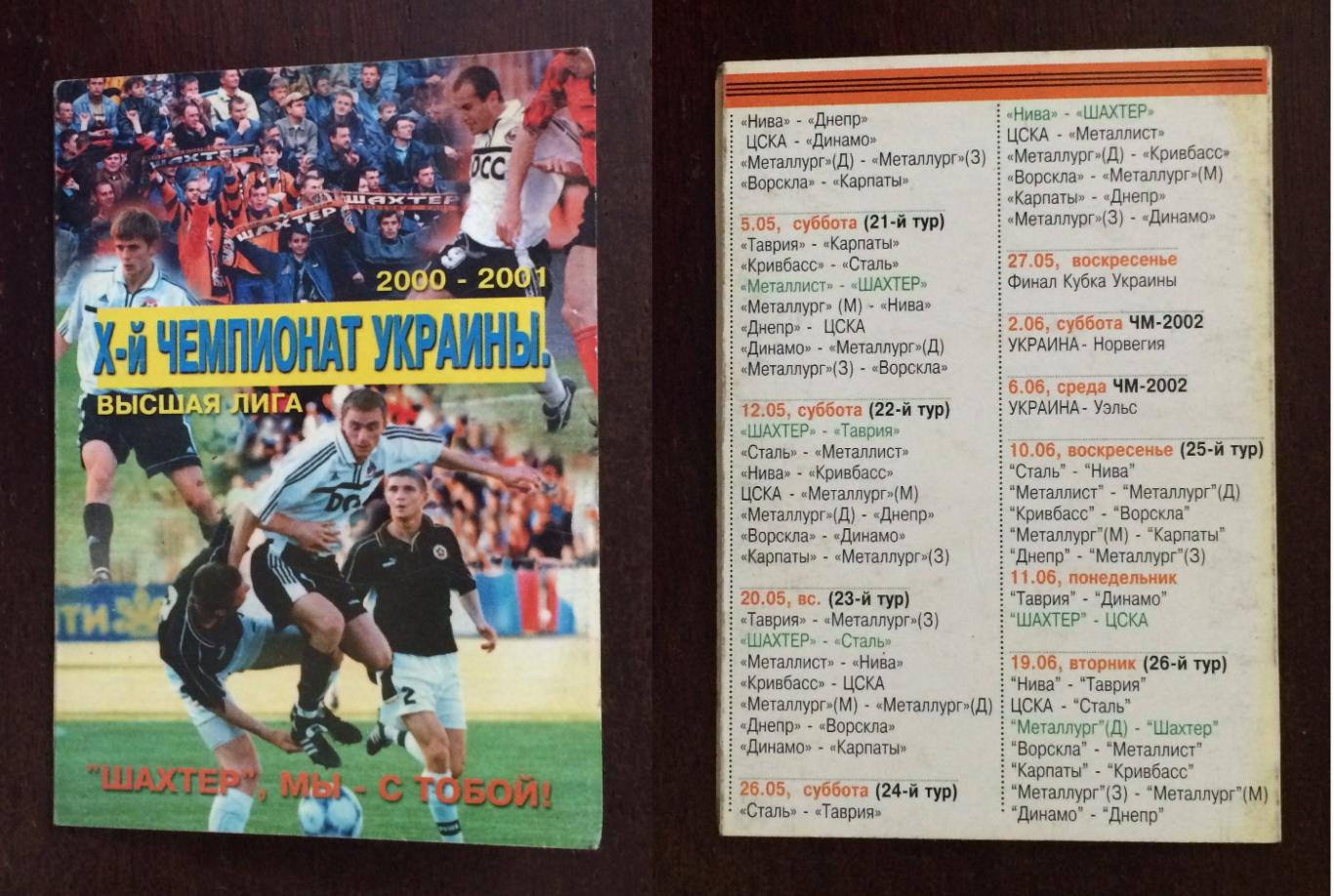 Календарь игр Шахтер Донецк X - й чемпионат Украины 2000-2001 год