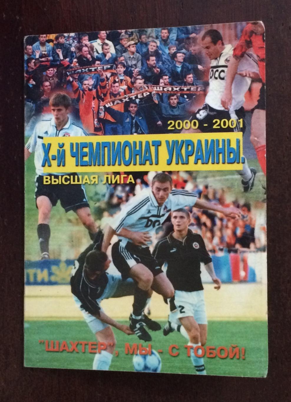 Календарь игр Шахтер Донецк X - й чемпионат Украины 2000-2001 год 2
