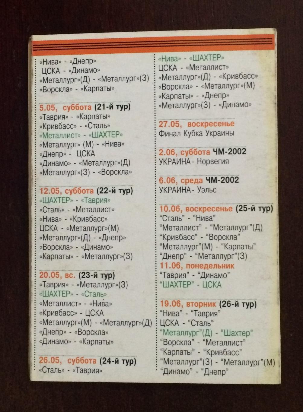 Календарь игр Шахтер Донецк X - й чемпионат Украины 2000-2001 год 3