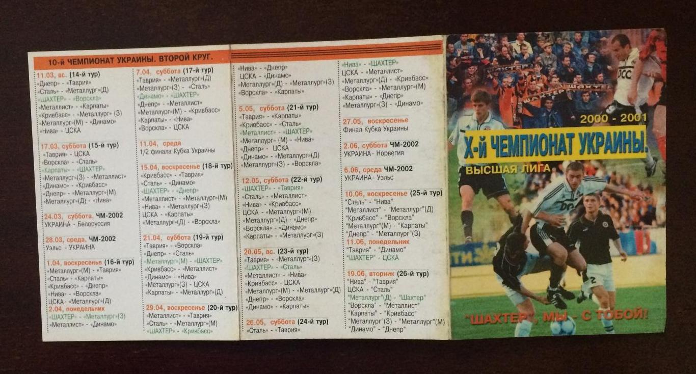 Календарь игр Шахтер Донецк X - й чемпионат Украины 2000-2001 год 4