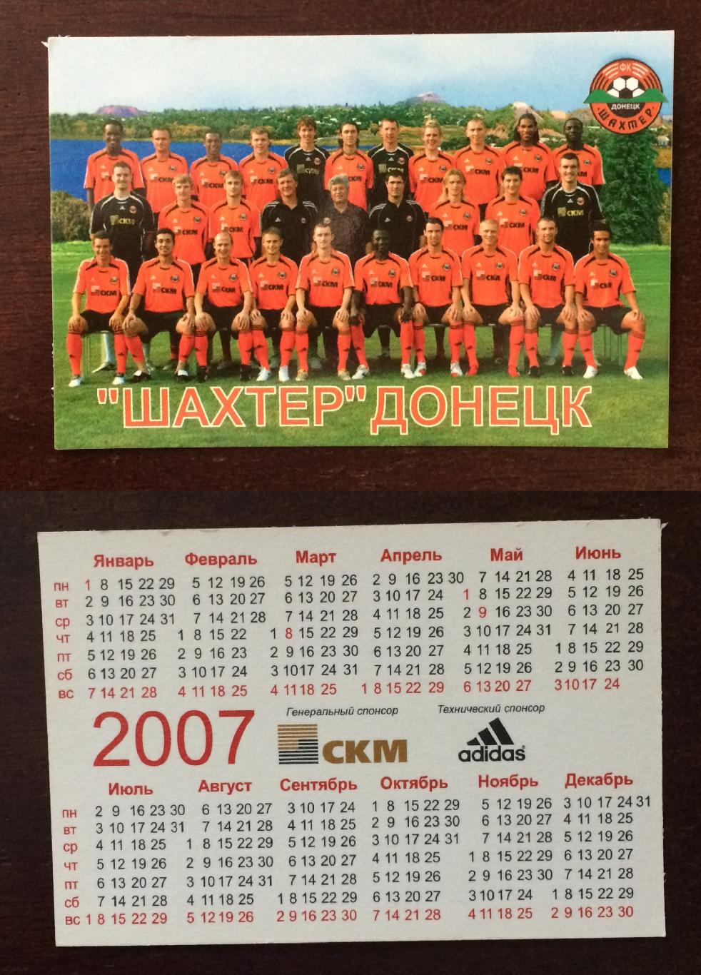Карманный календарик футбол Шахтер Донецк 2007 год