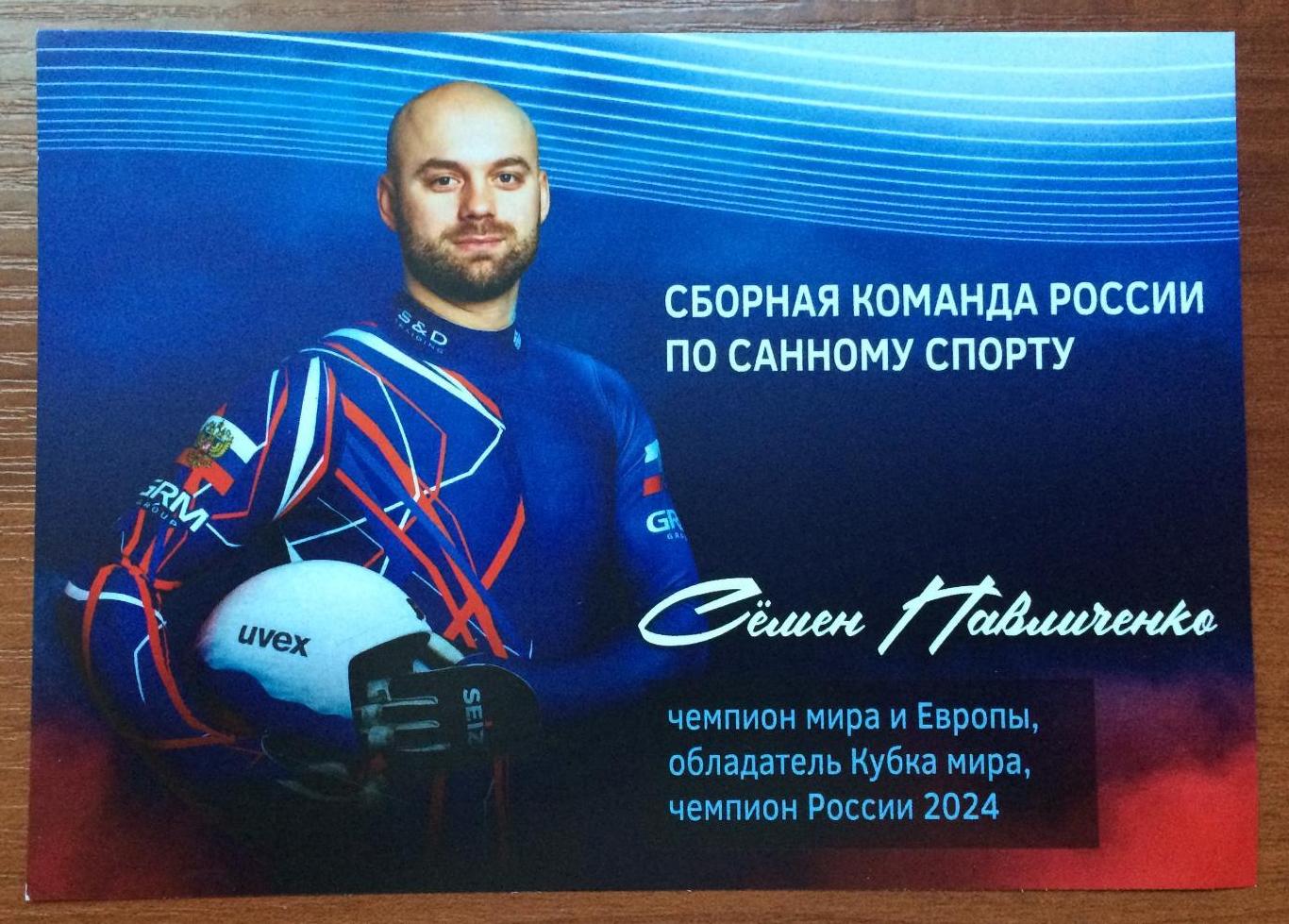 Автограф Семен Павличенко Сборная России по санному спорту 1