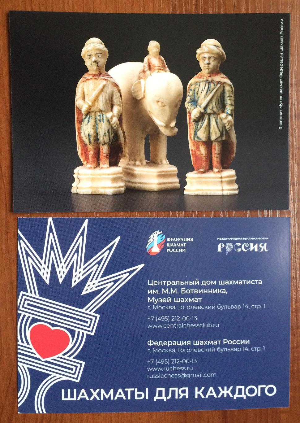 Открытка Федерация шахмат России шахматы для каждого #2