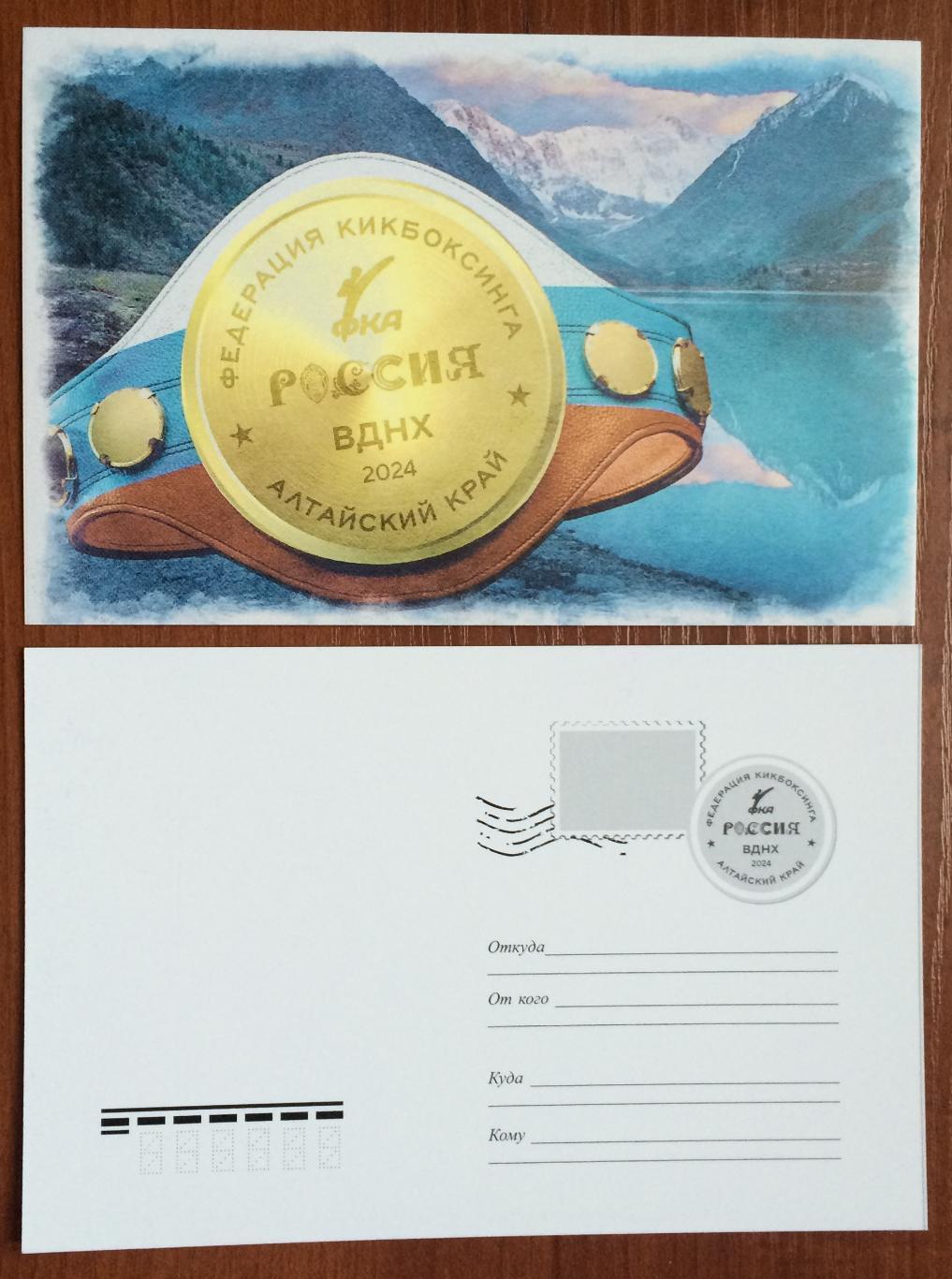 Почтовая открытка Федерация кикбоксинга Алтайский край