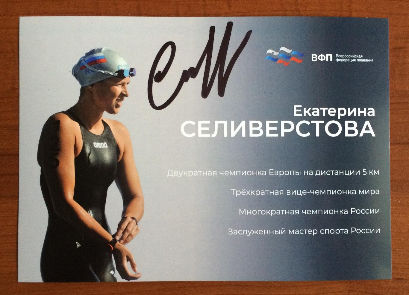 Автограф Екатерина Селиверстова плавание размер 209мм * 149мм