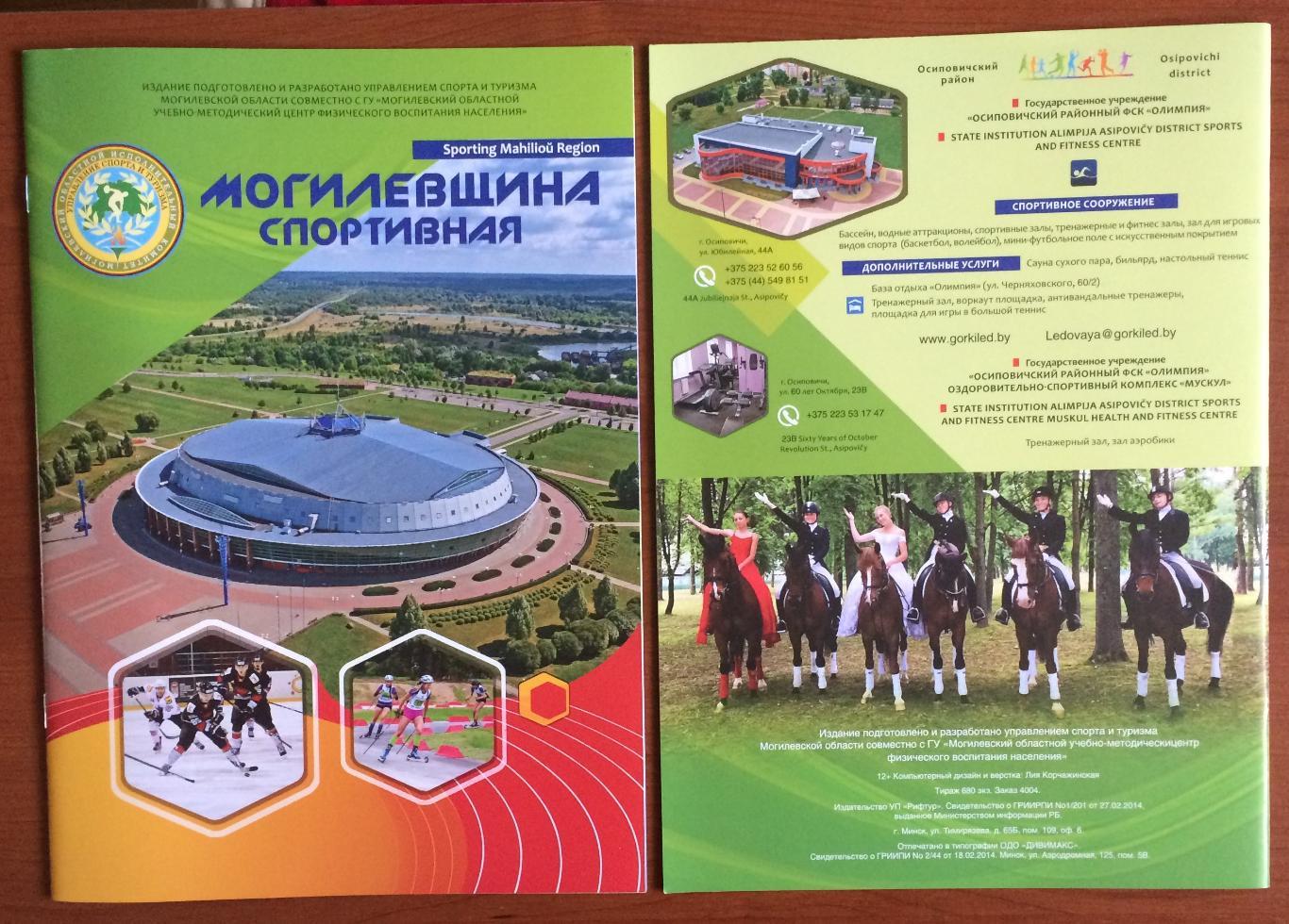 Буклет Республика Беларусь Могилевщина спортивная формат А4