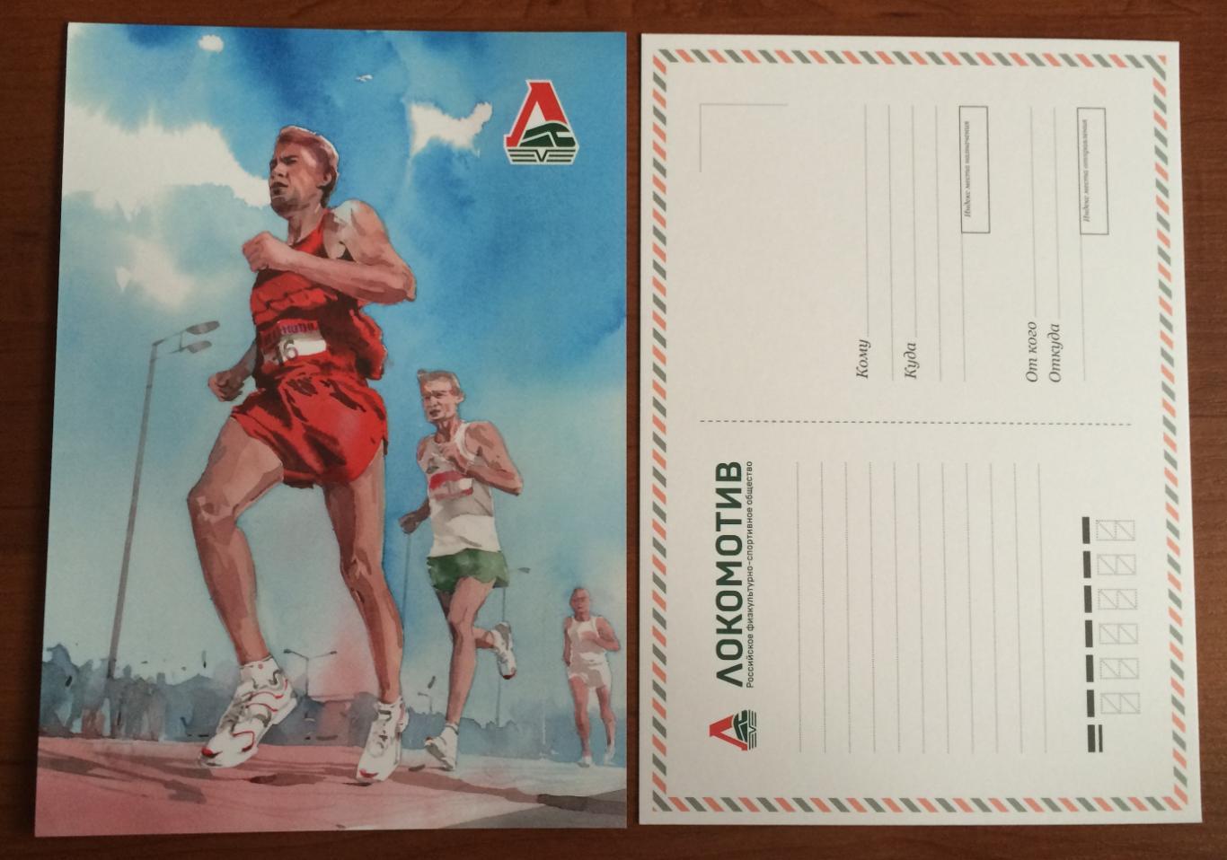 Почтовая открытка формат А5 Российское общество ЛОКОМОТИВ бегуны