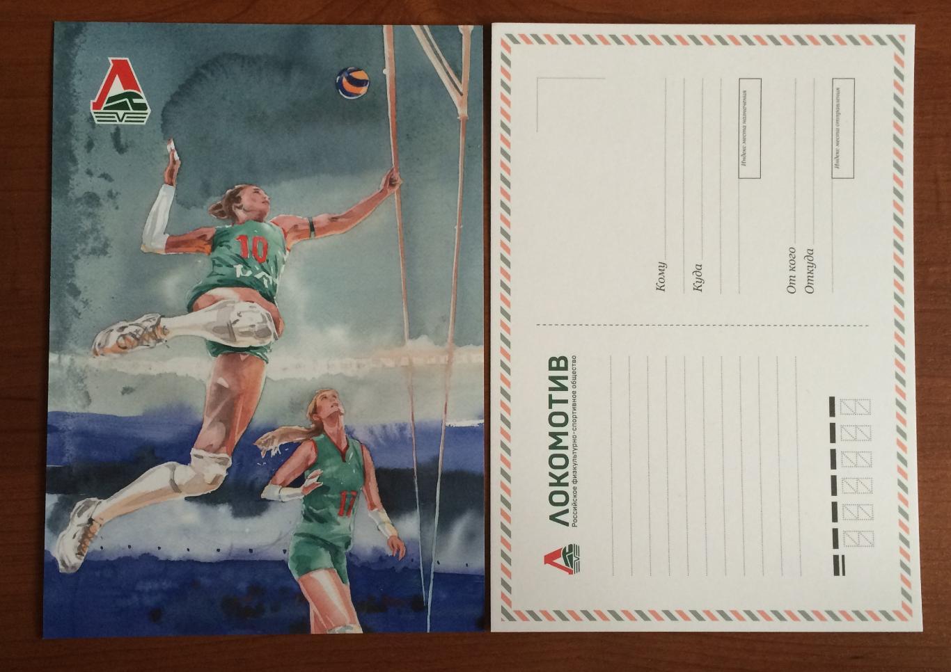Почтовая открытка формат А5 Российское общество ЛОКОМОТИВ волейбол