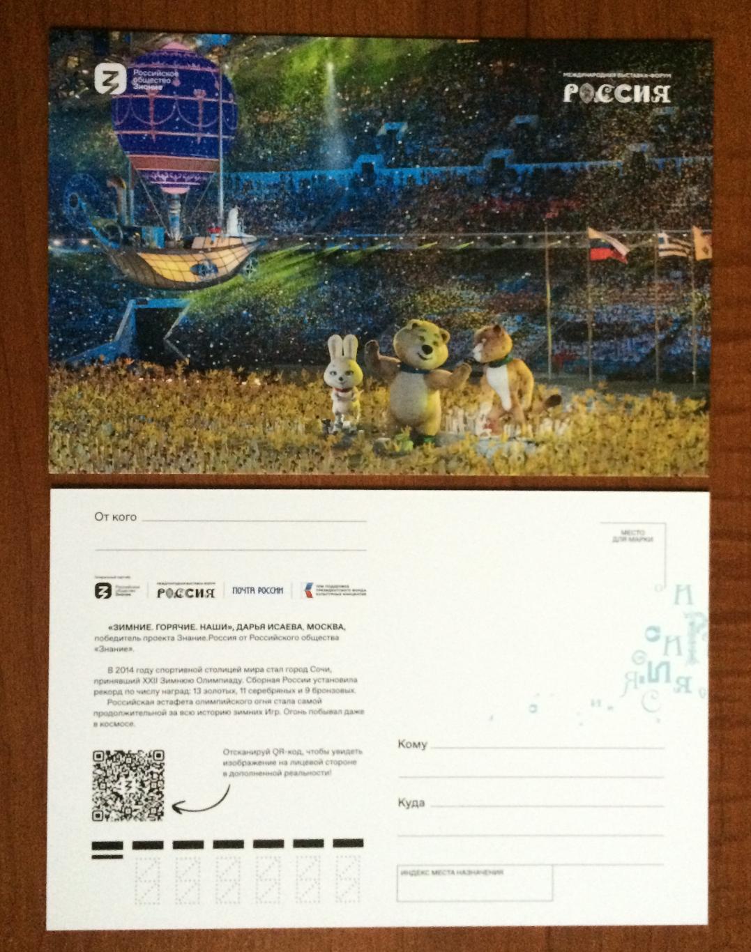 Почтовая открытка Олимпиада в городе Сочи талисманы