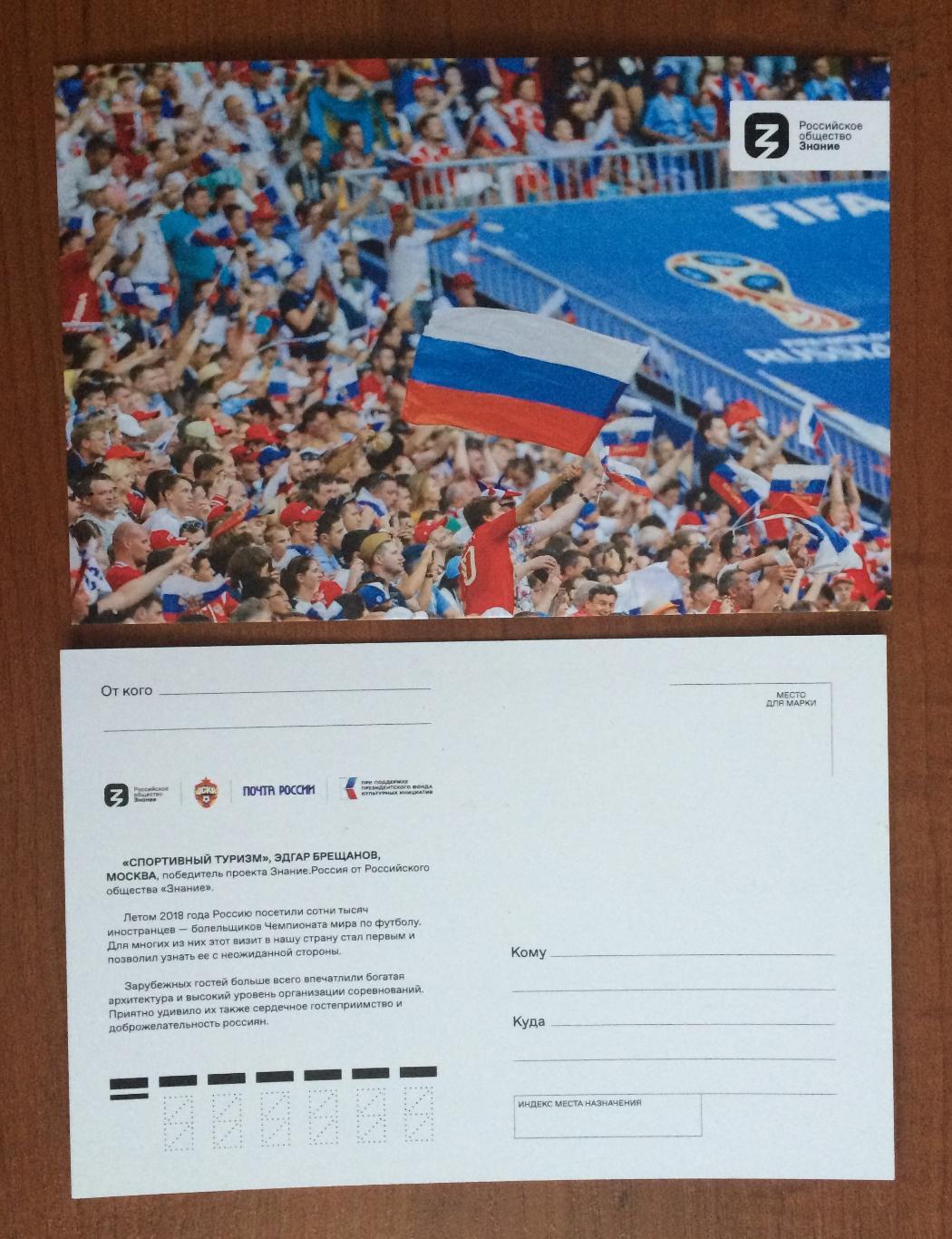 Почтовая открытка Россия Чемпионат Мира по футболу 2018 год болельщики