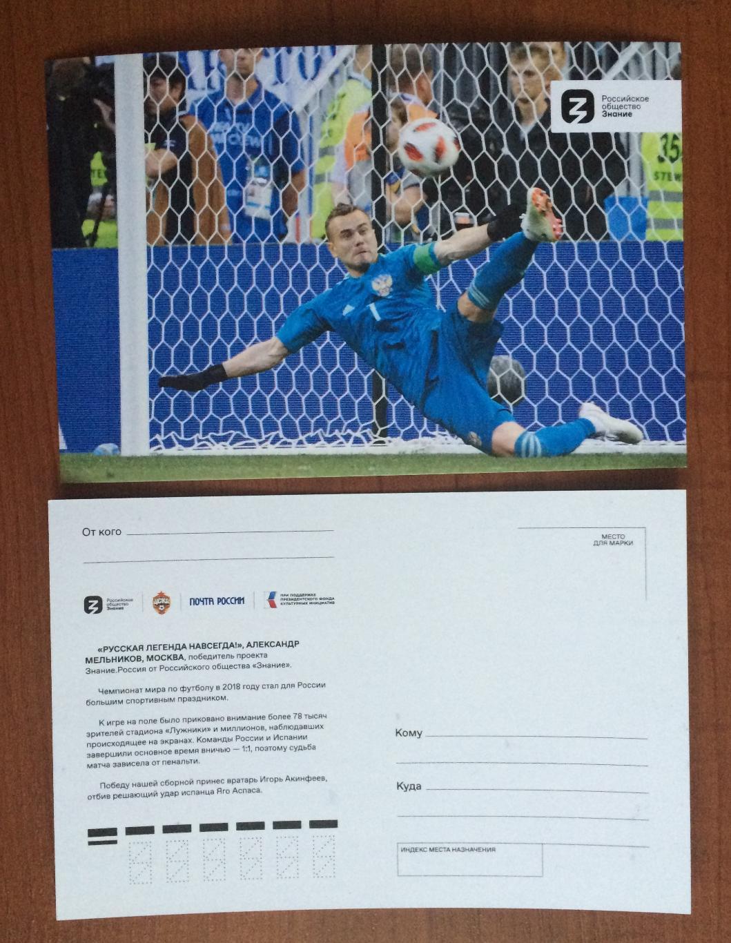 Почтовая открытка вратарь Игорь Акинфеев ЧМ по футболу 2018 отраженный пенальти