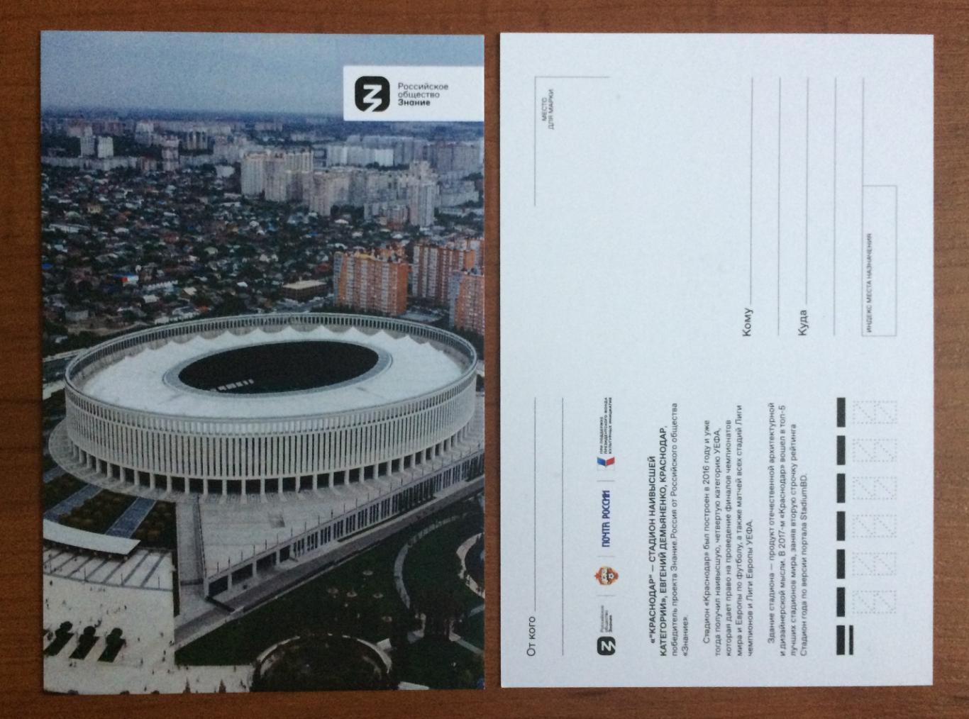 Почтовая открытка город Краснодар стадион ФК Краснодар