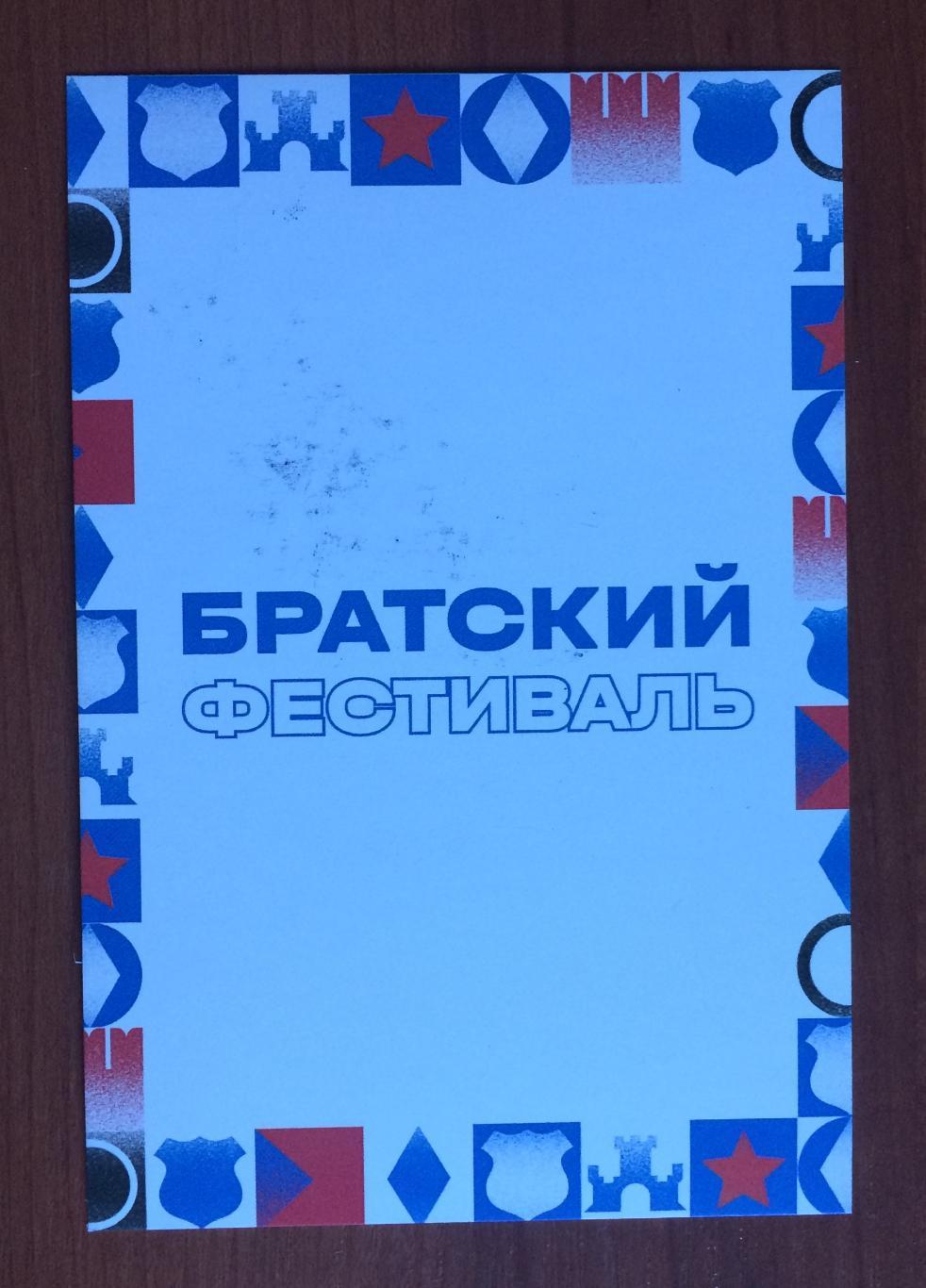 Автограф Андрей Сметанин ФК Динамо Москва на открытке Братский кубок фестиваль 2