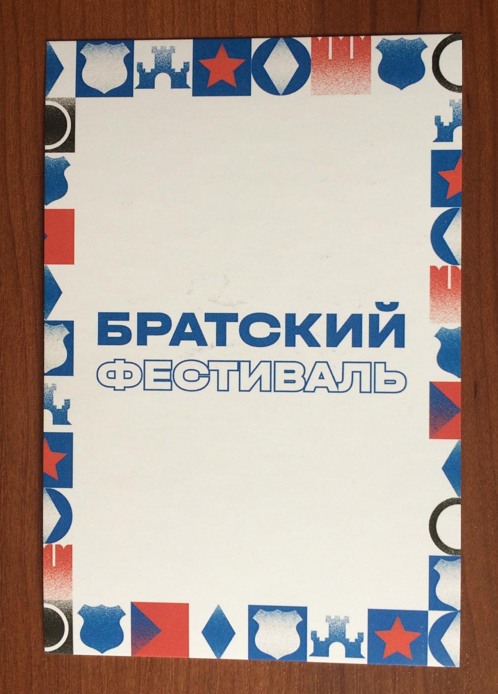 Автограф Игорь Колыванов ФК Динамо Москва на открытке Братский кубок фестиваль 2