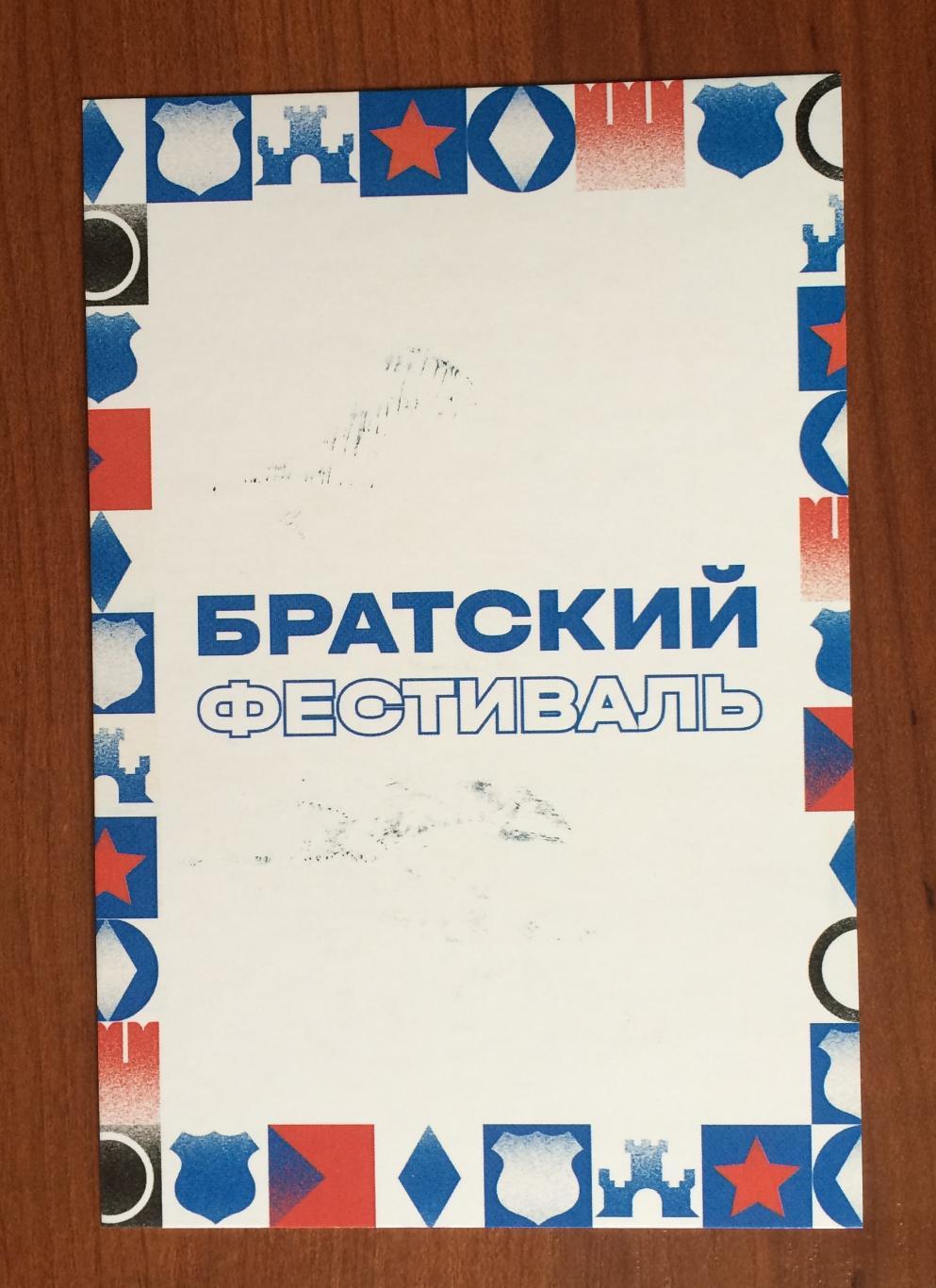 Автограф Сергей Силкин ФК Динамо Москва на открытке Братский кубок фестиваль 2