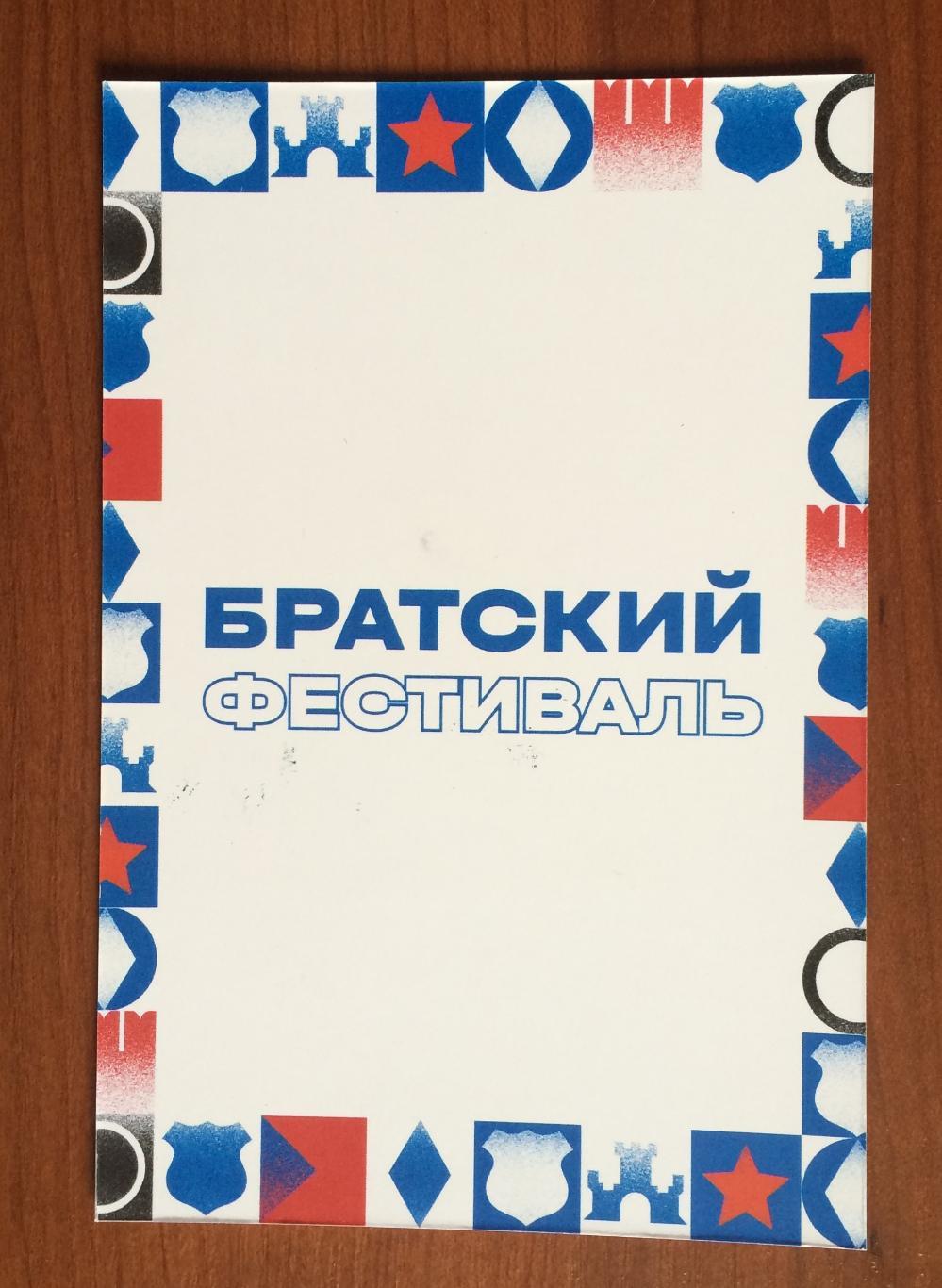 Автограф Алексей Прудников ФК Динамо Москва на открытке Братский кубок фестиваль 2