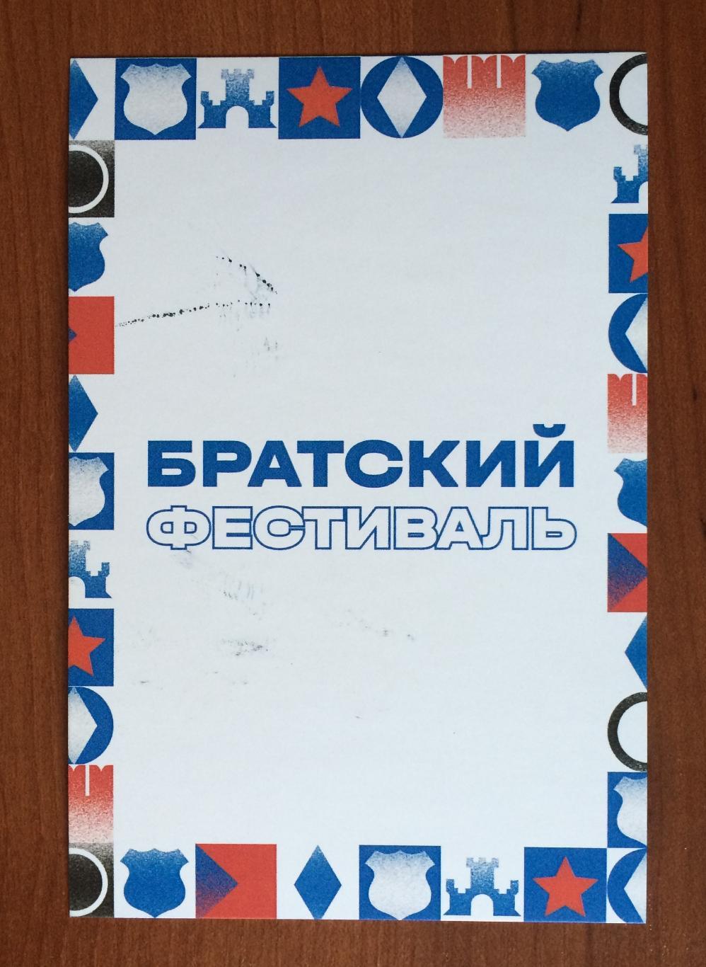 Автограф Сергей Силкин ФК Динамо Москва на открытке Братский кубок фестиваль 2