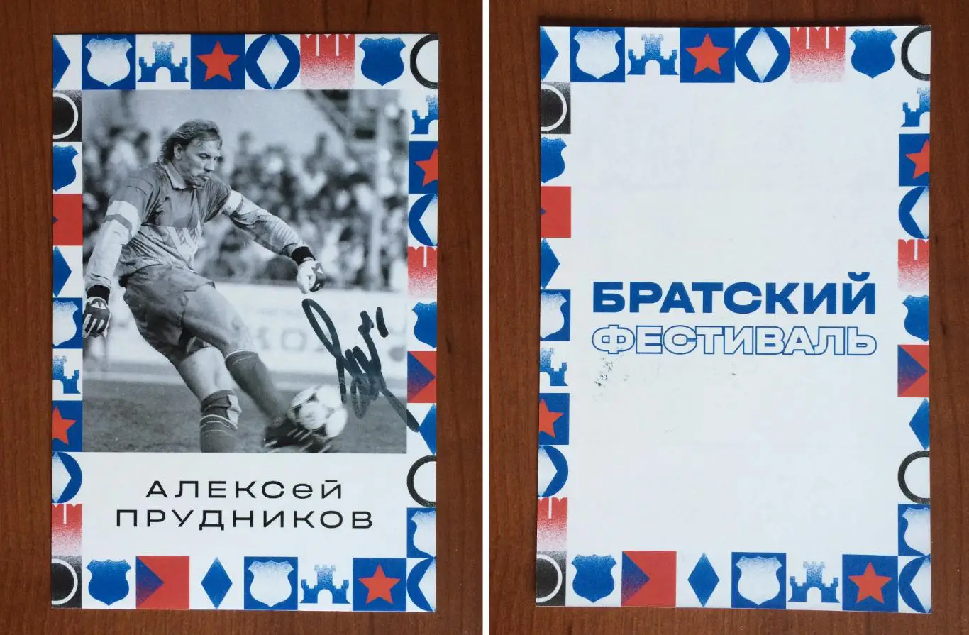Автограф Алексей Прудников ФК Динамо Москва на открытке Братский кубок фестиваль