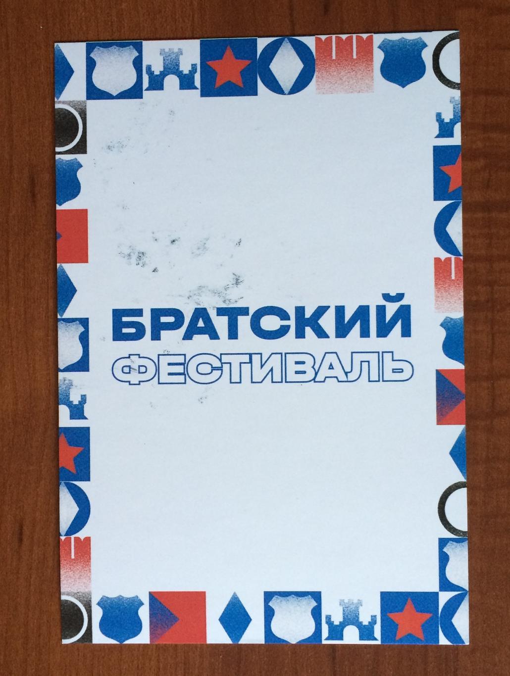 Автограф Андрей Сметанин ФК Динамо Москва на открытке Братский кубок фестиваль 2