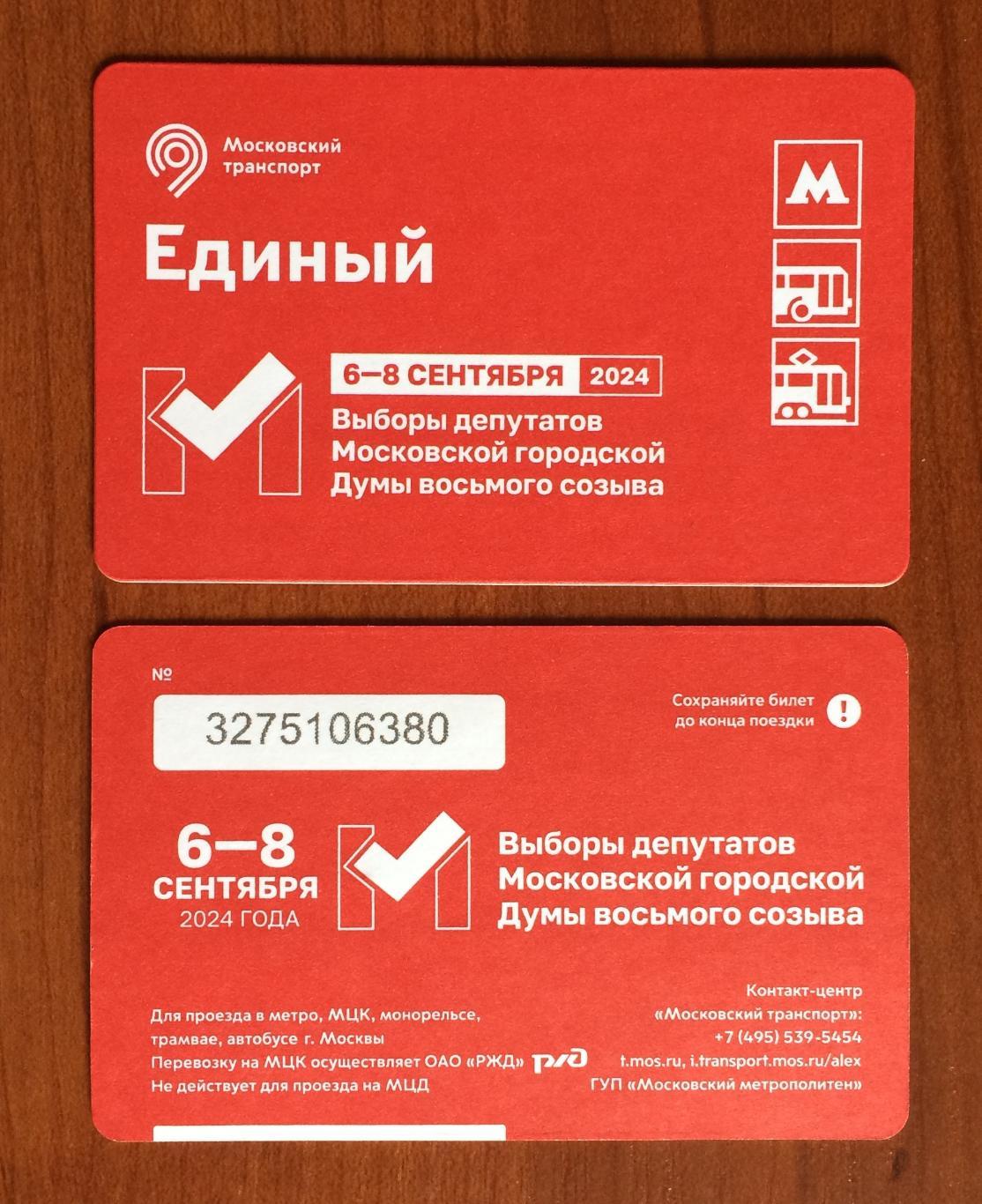 Билет Метро6 - 8 сентября Выборы депутатов Московской городской Думы 2024 год