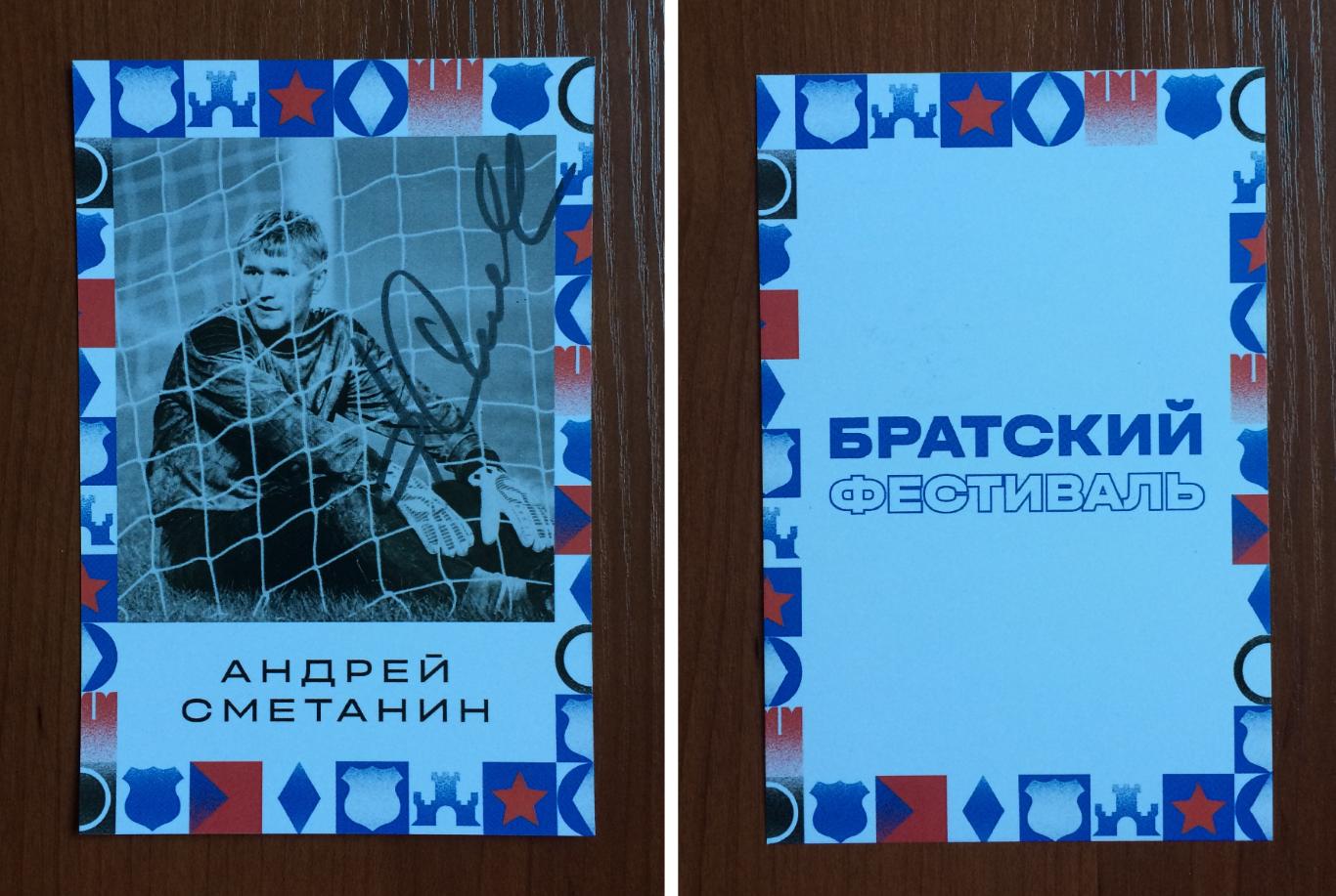 Автограф Андрей Сметанин ФК Динамо Москва на открытке Братский кубок фестиваль