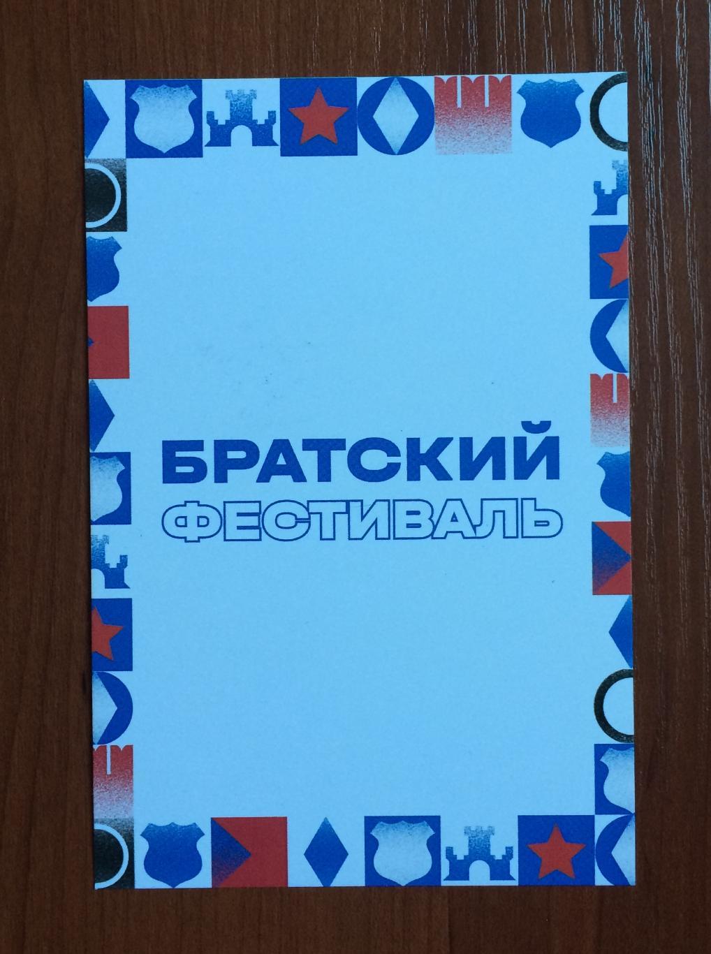 Автограф Андрей Сметанин ФК Динамо Москва на открытке Братский кубок фестиваль 2