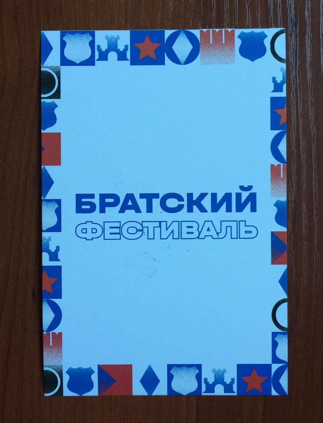 Автограф Александр Новиков ФК Динамо Москва на открытке Братский кубок фестиваль 2