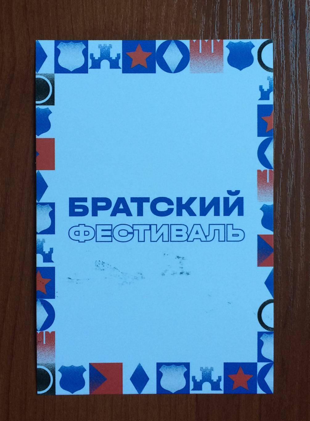 Автограф Сергей Силкин ФК Динамо Москва на открытке Братский кубок фестиваль 2