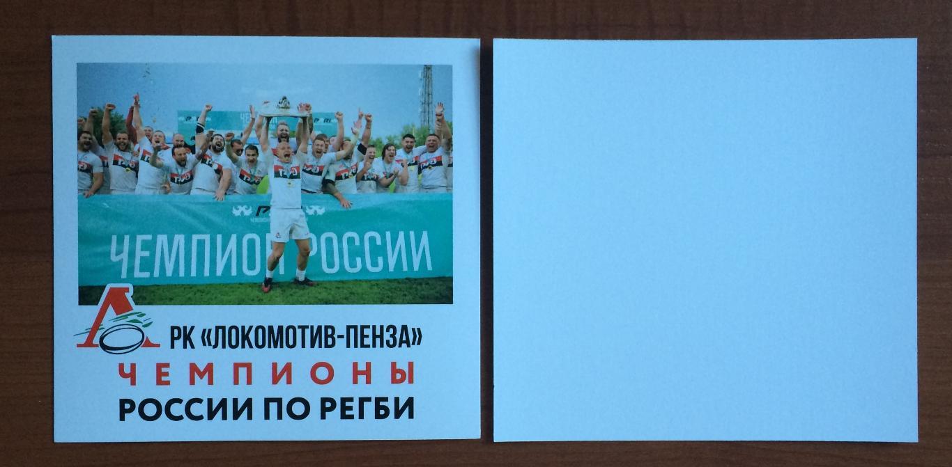 Открытка РК Локомотив Пенза чемпионы России по регби 2023 года