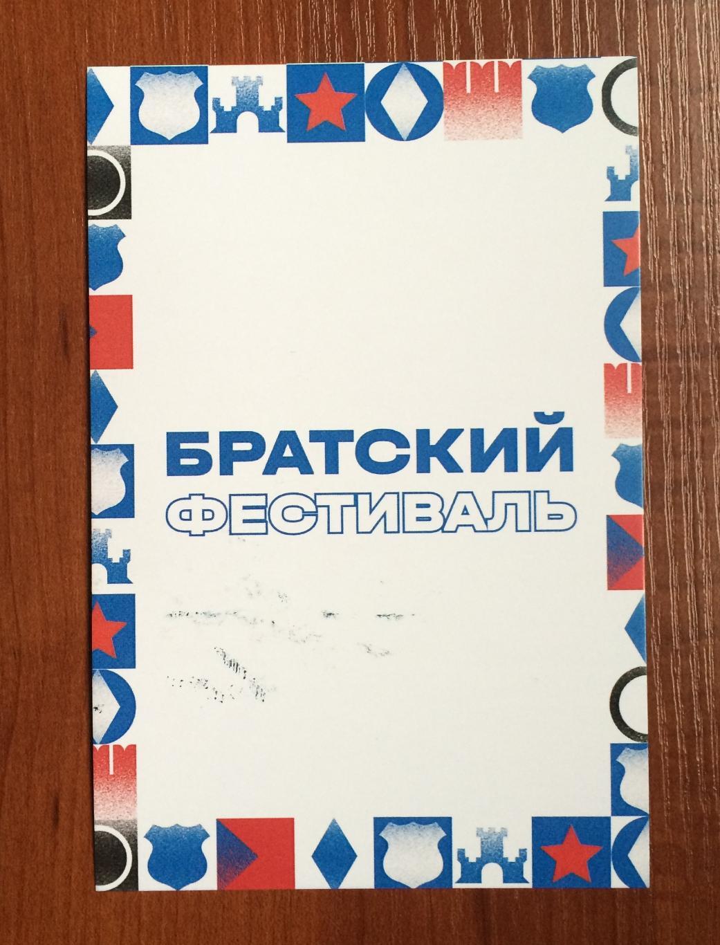 Автограф Сергей Силкин ФК Динамо Москва на открытке Братский кубок фестиваль 2