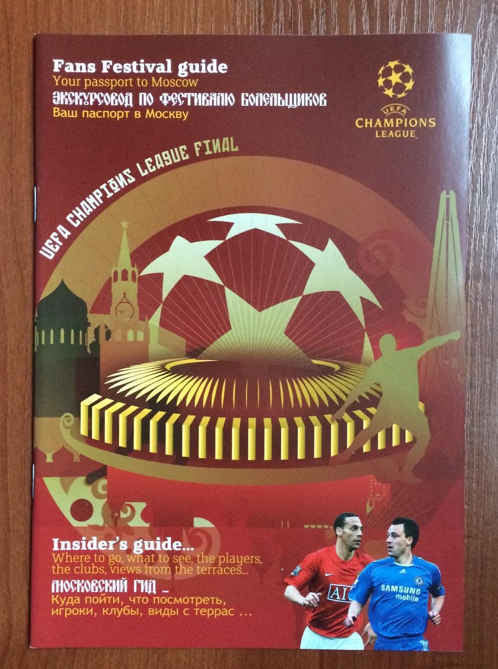 Программа Fans guide к Лиге Чемпионов Финал 2008 год в Москве Челси - МЮ