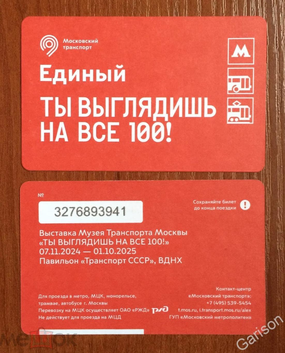 Билет Метро Выставка Музея Транспорта Москвы Ты выглядишь на все 100! 2024 год