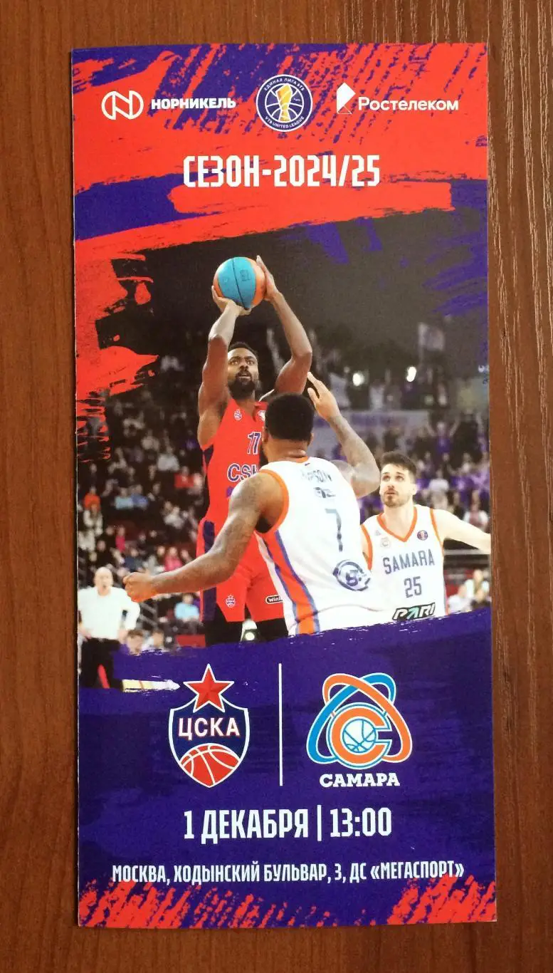 01.12.2024 год ЦСКА Москва - Самара