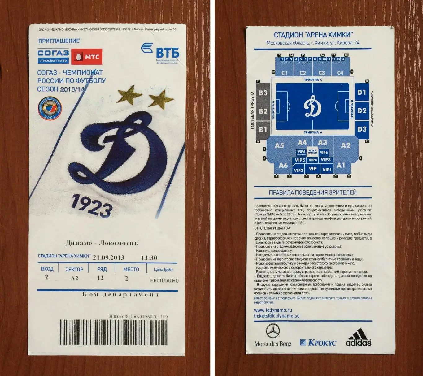 Билет Динамо Москва - Локомотив Москва 21.09.2013 год перегиб!