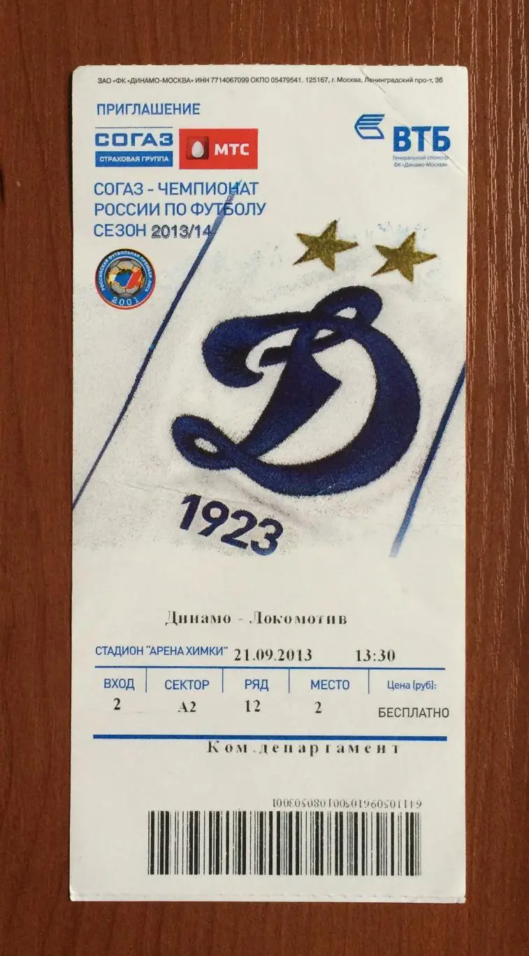 Билет Динамо Москва - Локомотив Москва 21.09.2013 год перегиб! 1