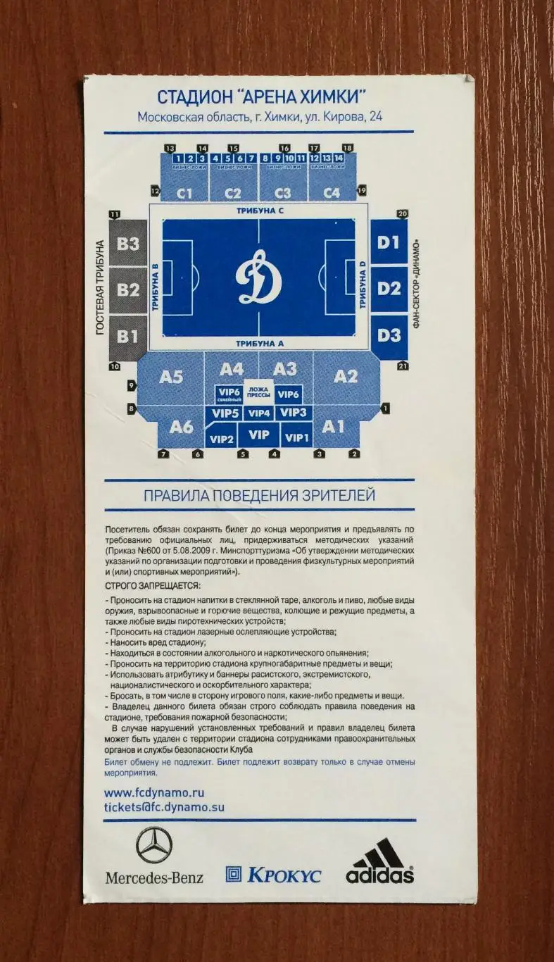 Билет Динамо Москва - Локомотив Москва 21.09.2013 год перегиб! 2