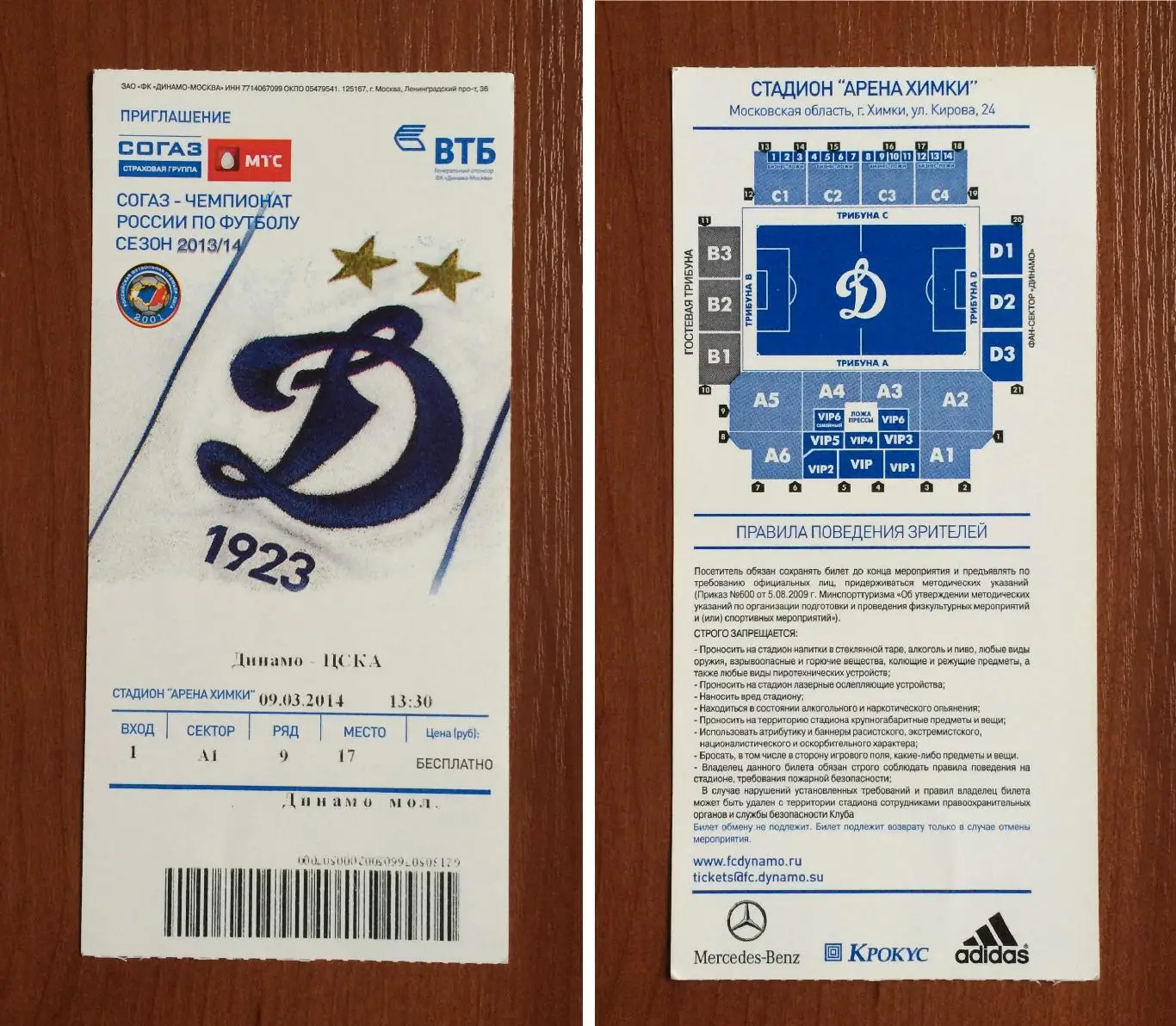 Билет Динамо Москва - ЦСКА Москва 09.03.2014 год