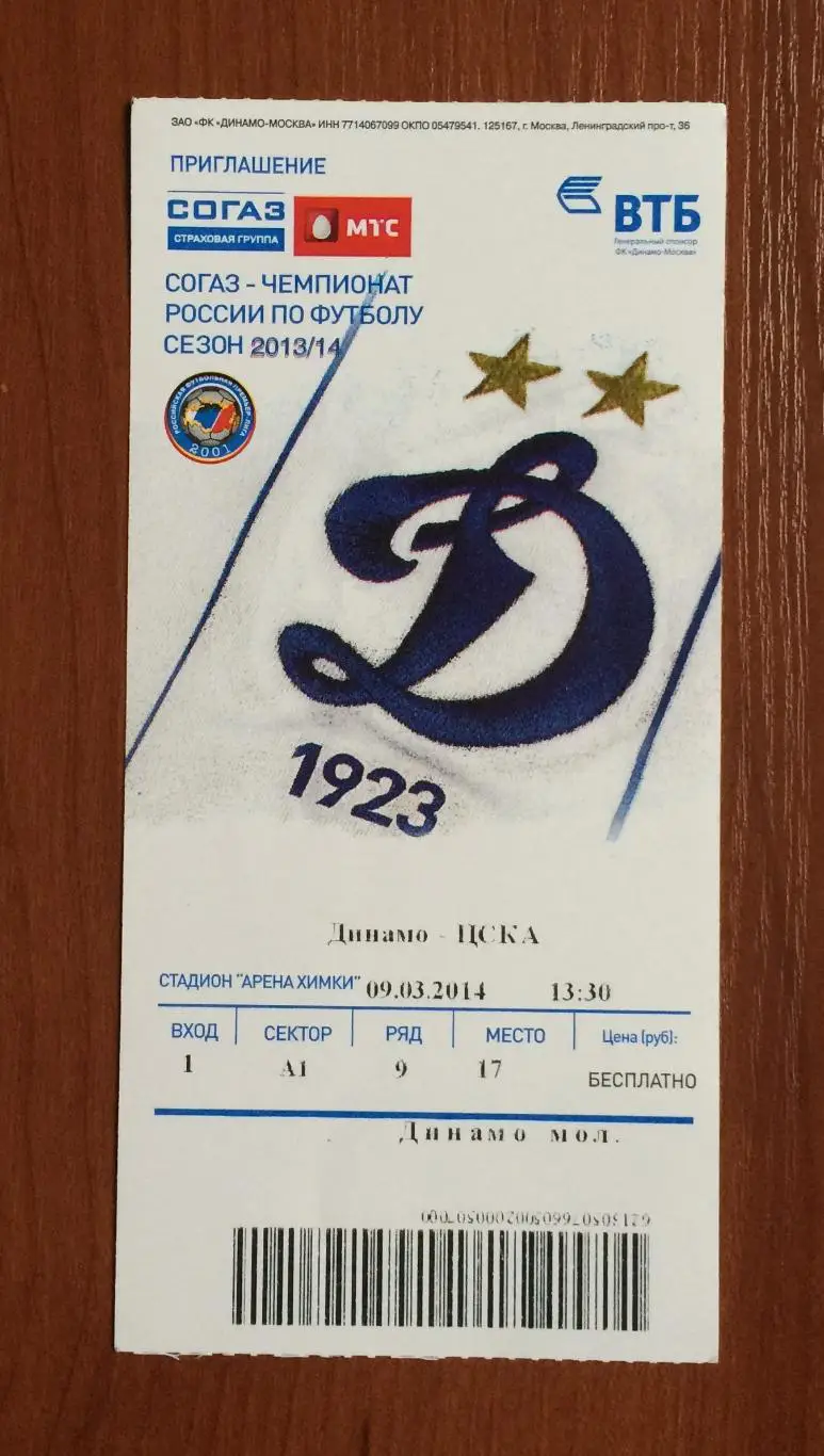 Билет Динамо Москва - ЦСКА Москва 09.03.2014 год 1